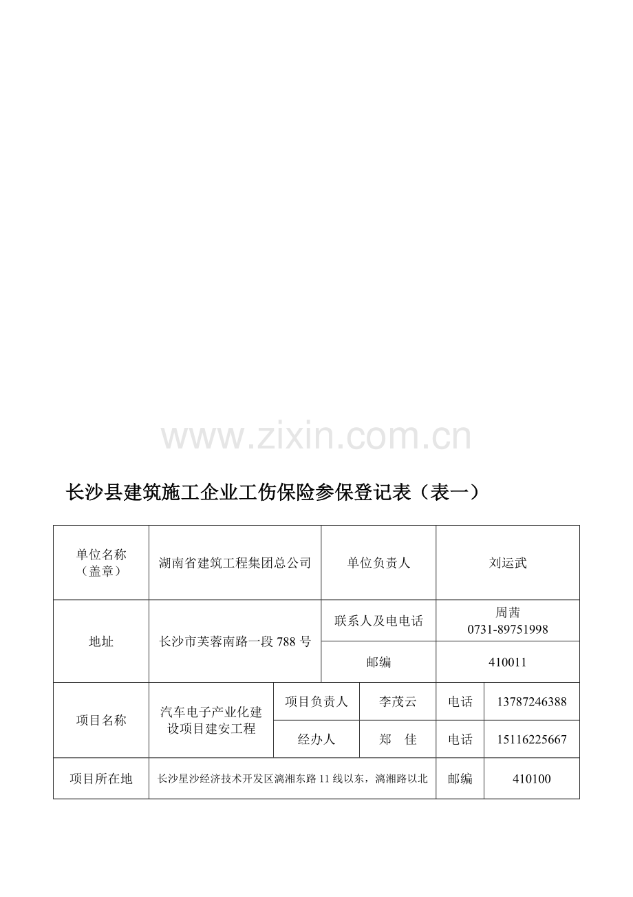 长沙县建筑施工企业工伤保险参保登记表.doc_第1页