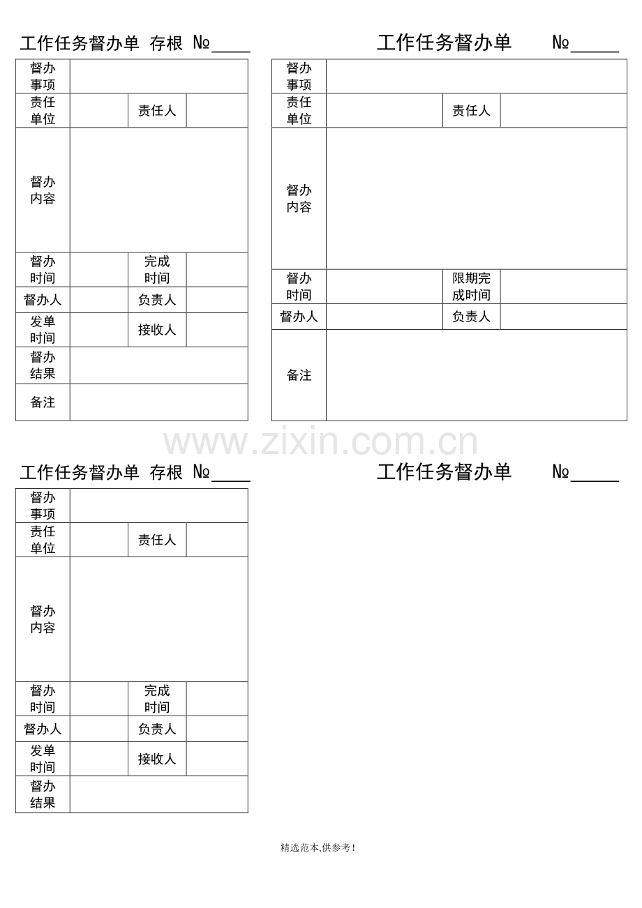 工作任务督办单.doc_第1页