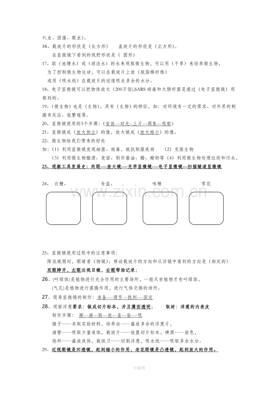 教科版六年级科学下册复习提纲.doc_第2页