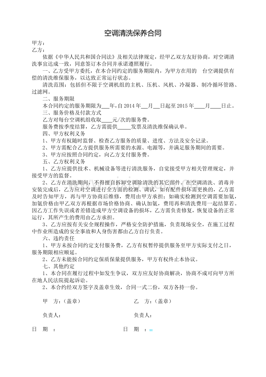 空调清洗保养合同.docx_第1页