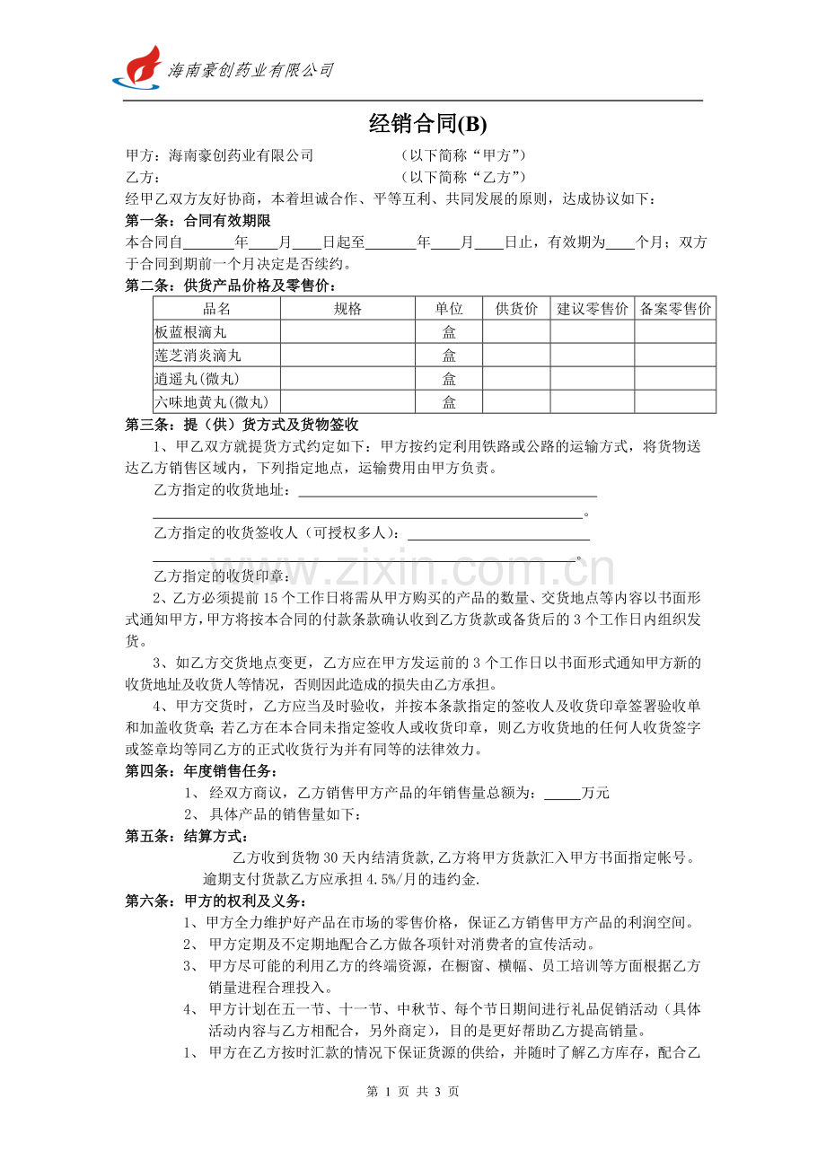 经销合同(B).doc_第1页