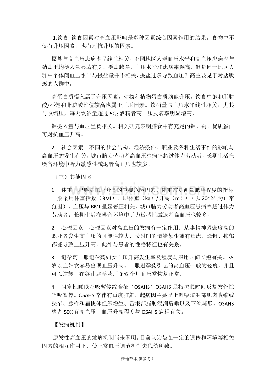 原发性高血压患者的护理.doc_第2页