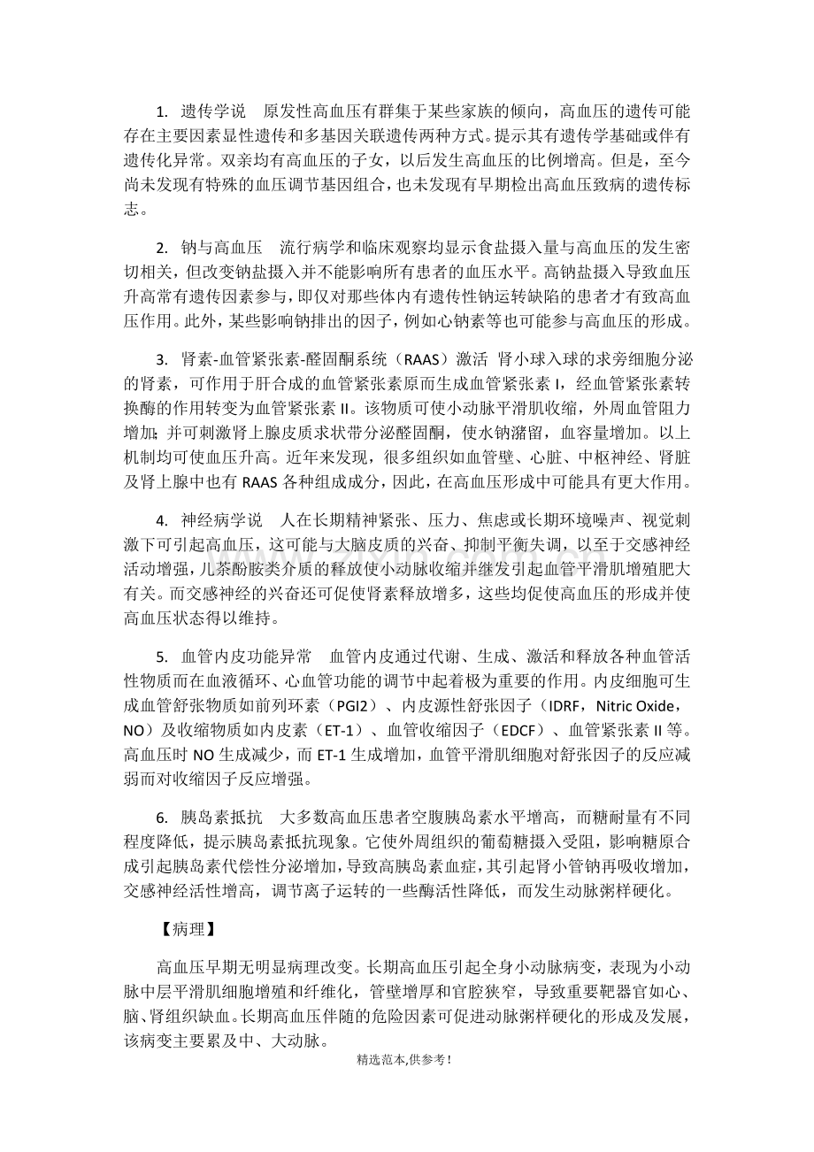 原发性高血压患者的护理.doc_第3页