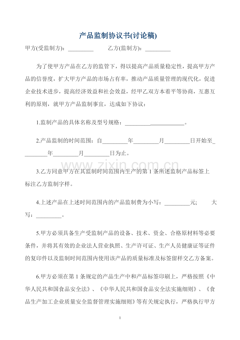 产品监制协议书.doc_第1页