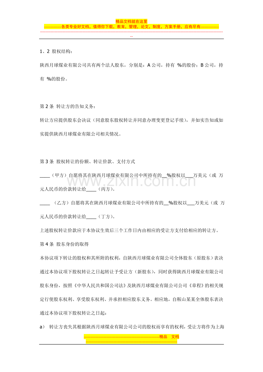 陕西月球煤业有限公司股权转让协议与股东会决议.doc_第2页