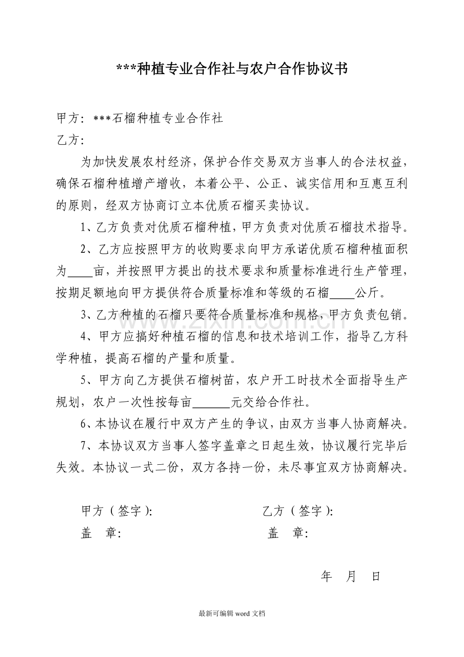 合作社与农户合作协议书.doc_第1页