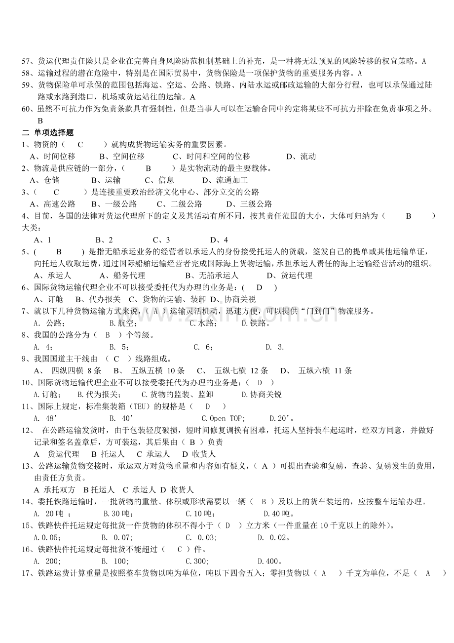 货物运输实务复习资料2013-05(答案).doc_第3页