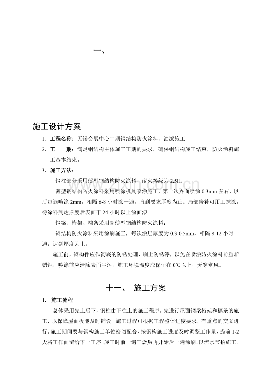 防火涂料施工方案(8.2).doc_第1页