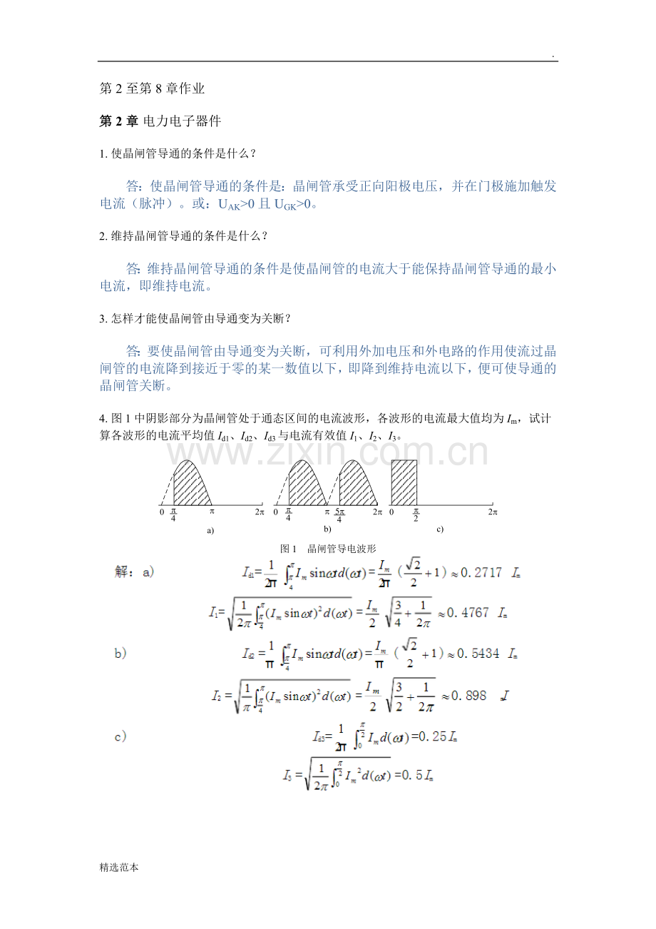 电力电子技术-第至第章作业-答案.doc_第1页