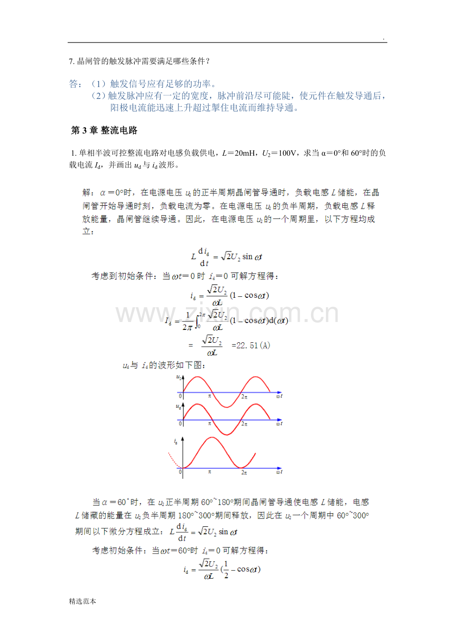 电力电子技术-第至第章作业-答案.doc_第2页