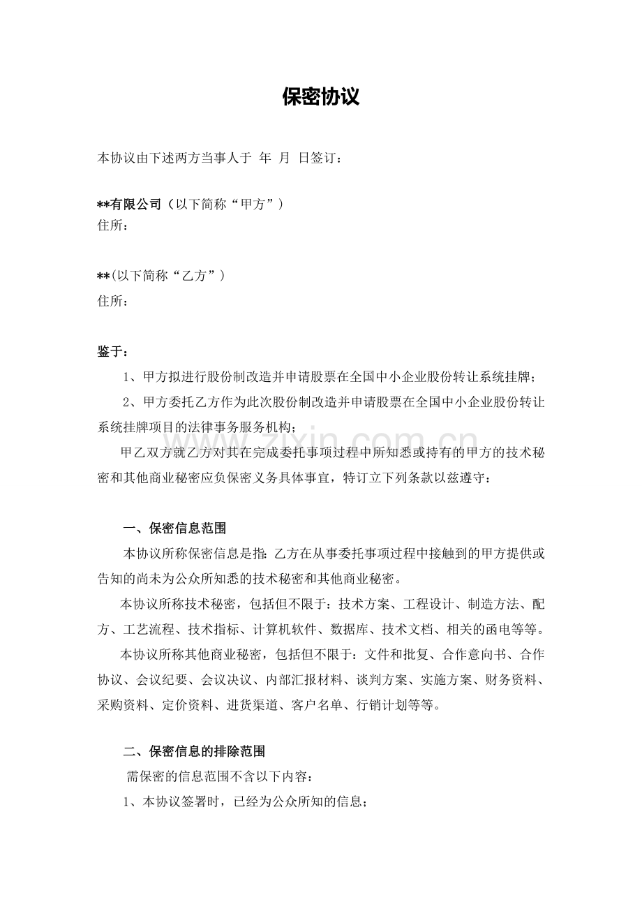 保密协议(新三板中介服务).doc_第2页