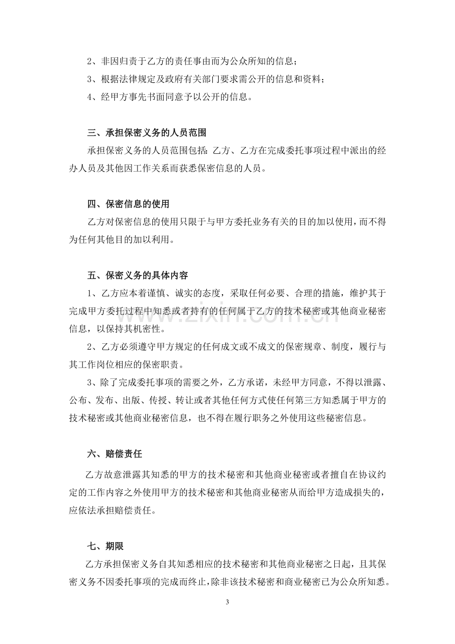 保密协议(新三板中介服务).doc_第3页