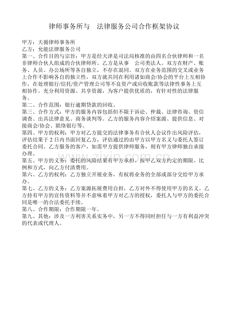 律师事务所与法律服务公司合作框架协议.doc_第1页