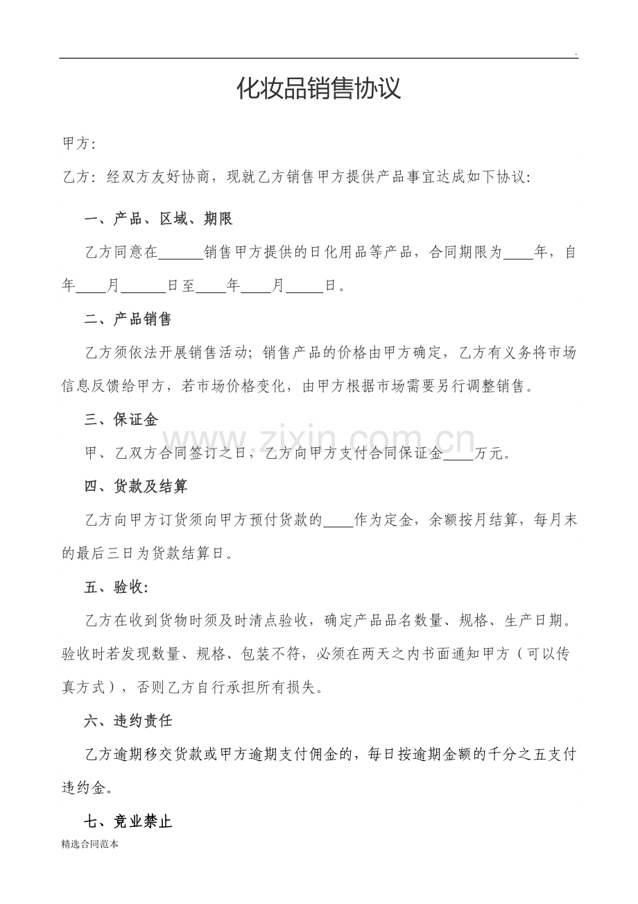 化妆品销售合同.doc_第1页