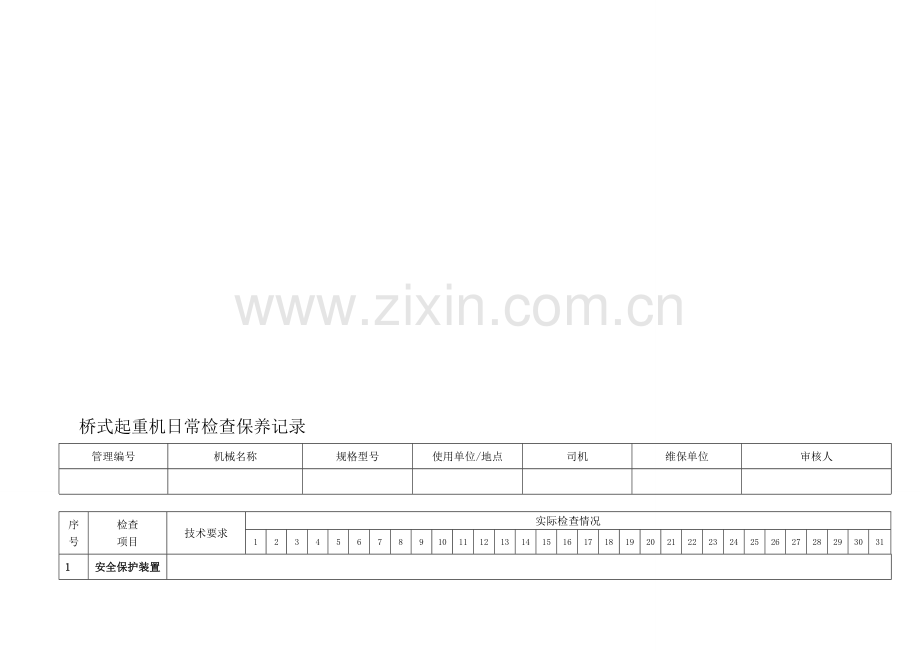 桥式起重机日常检查保养记录表.doc_第2页