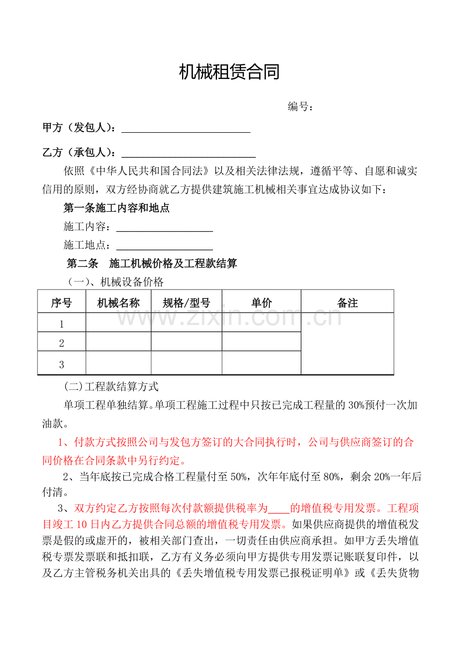 2017机械租赁合同模板.doc_第1页