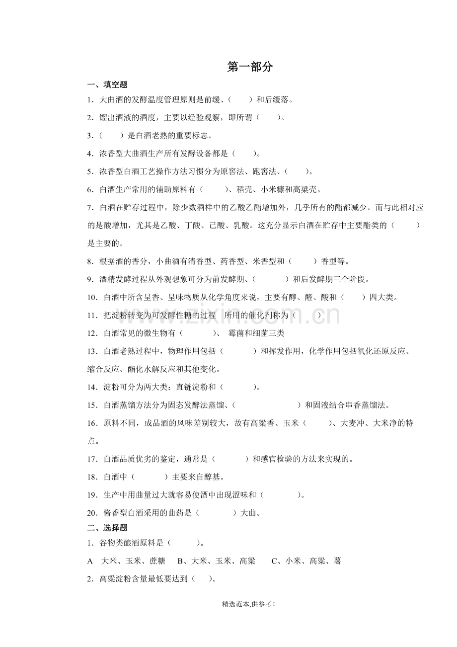 白酒酿造工理论考试题.doc_第1页