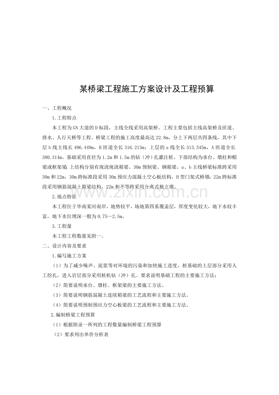 某桥梁工程施工方案设计及工程预算.doc_第1页