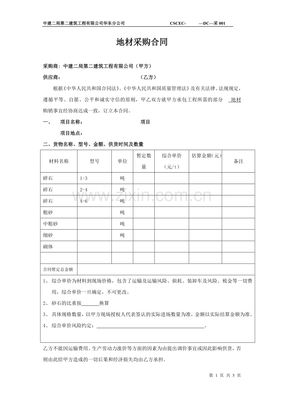 砂、石、砖采购合同.doc_第1页