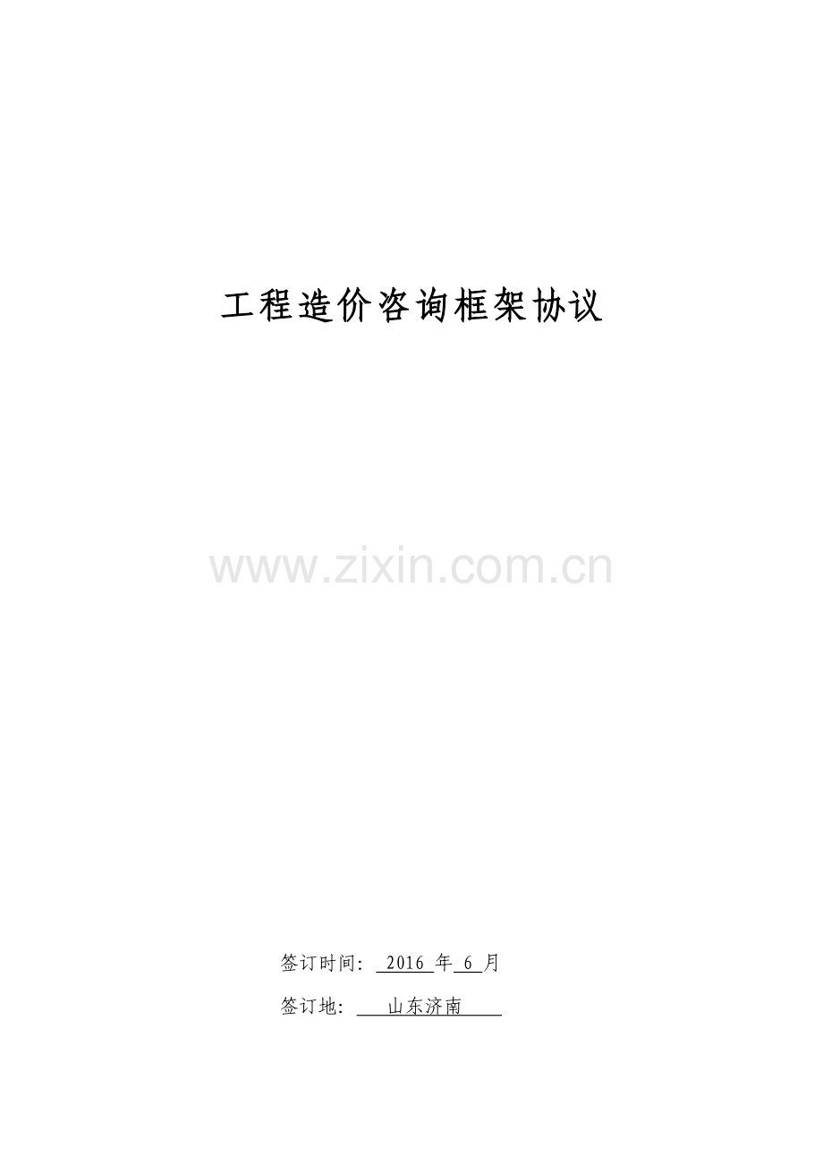 工程造价咨询框架协议.docx_第1页