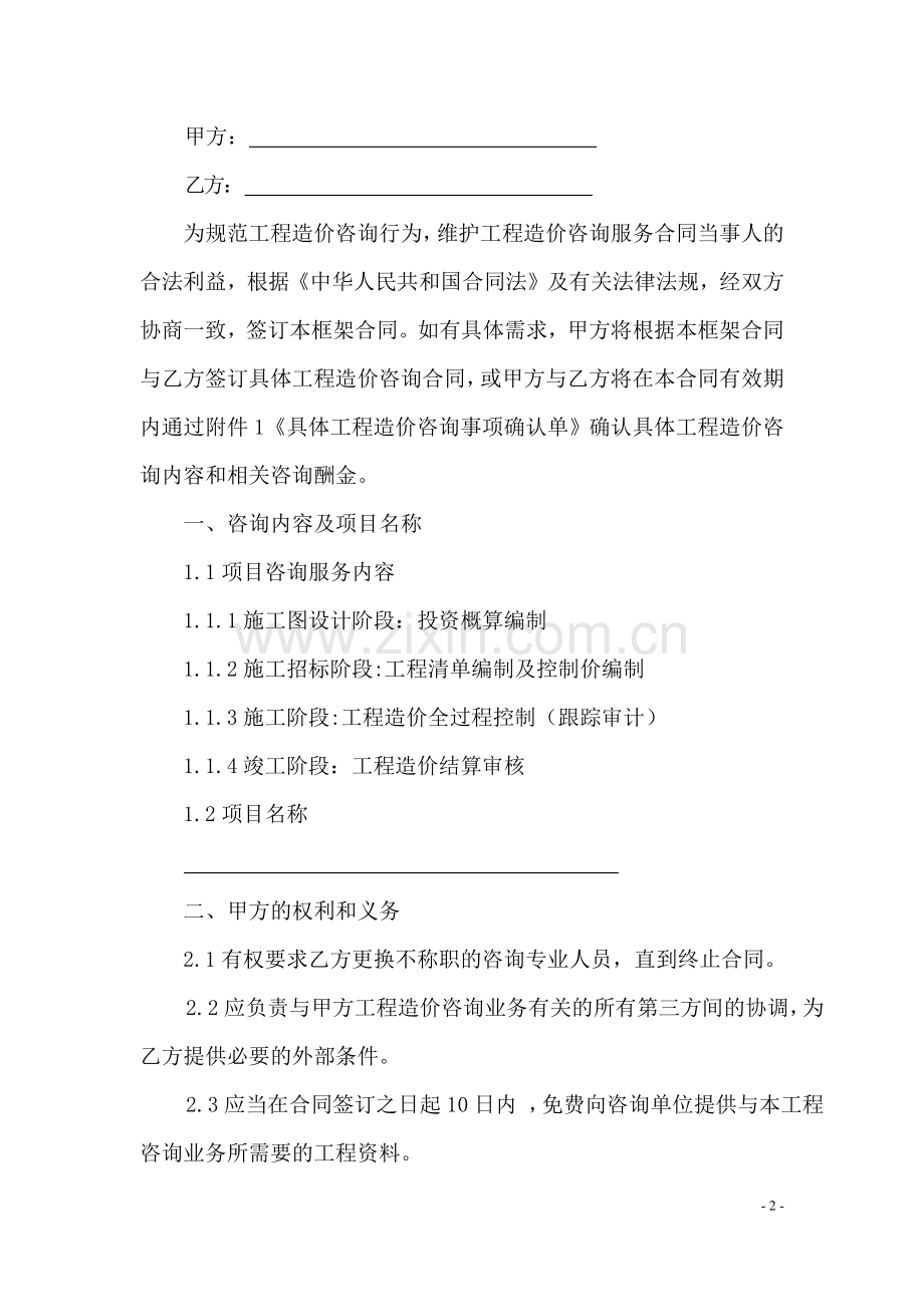 工程造价咨询框架协议.docx_第2页