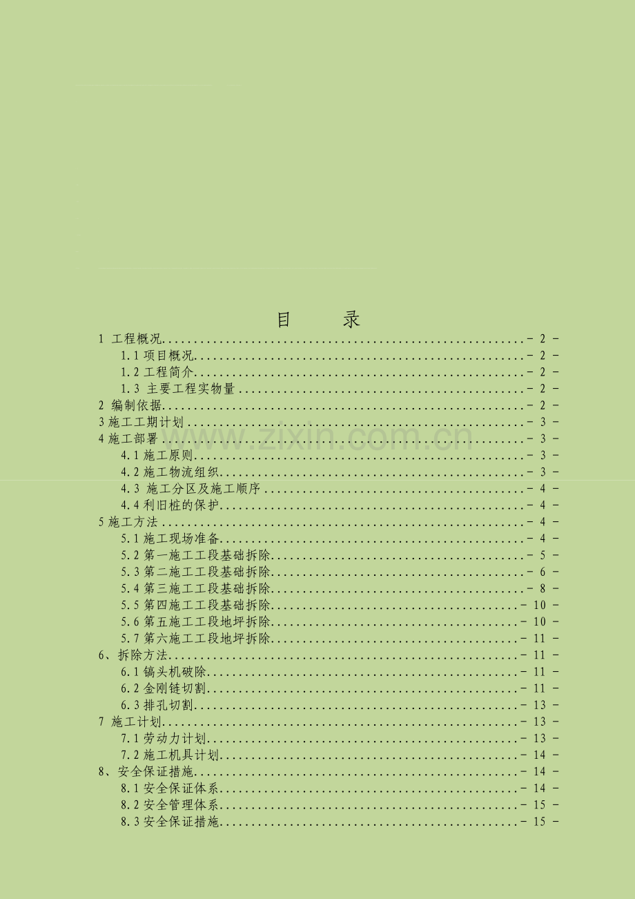 混凝土基础拆除施工方案.doc_第1页