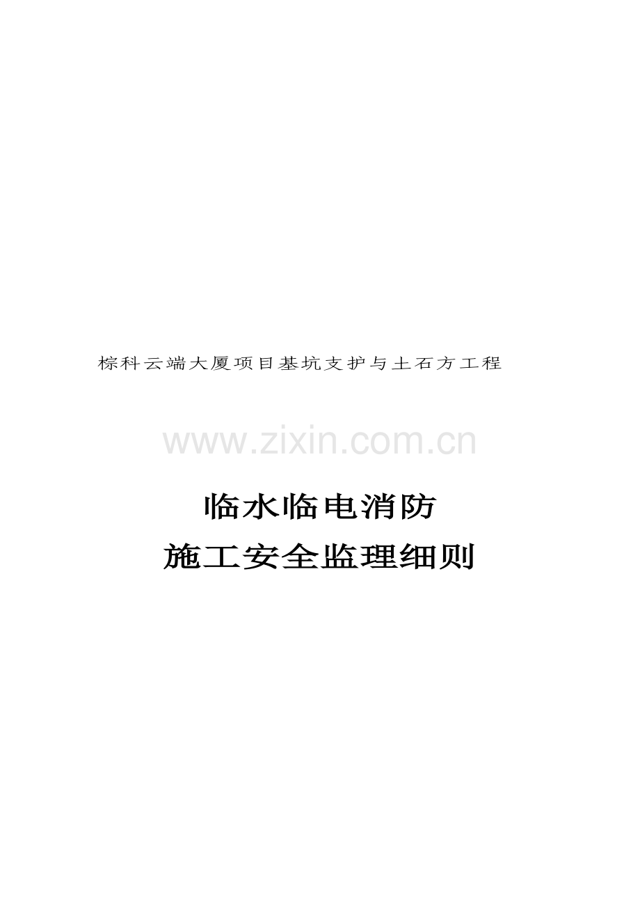 临时用水用电消防施工安全监理细则.doc_第1页