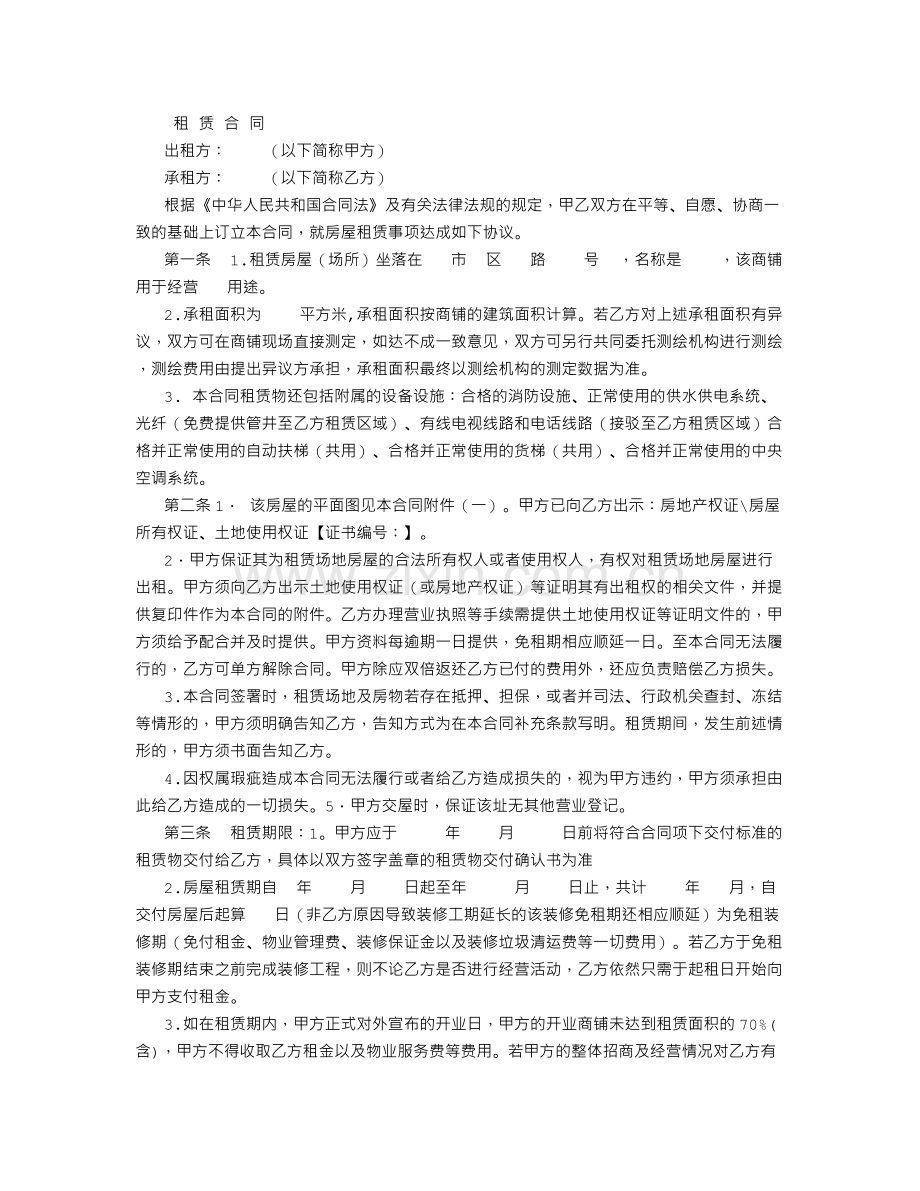 公司、企业经营场所租赁合同范本-(1000字).doc_第1页