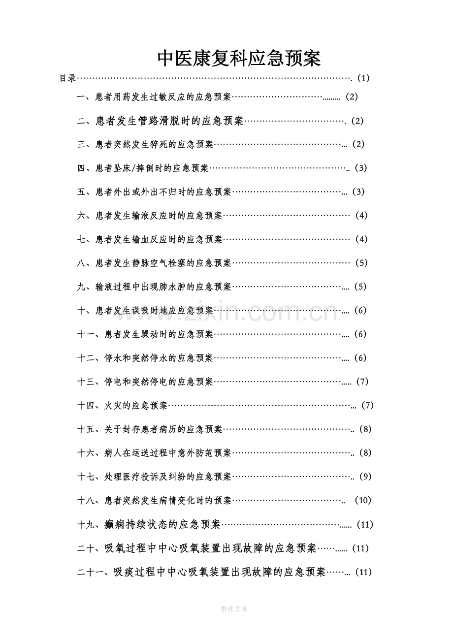 中医康复科应急预案1.doc_第1页