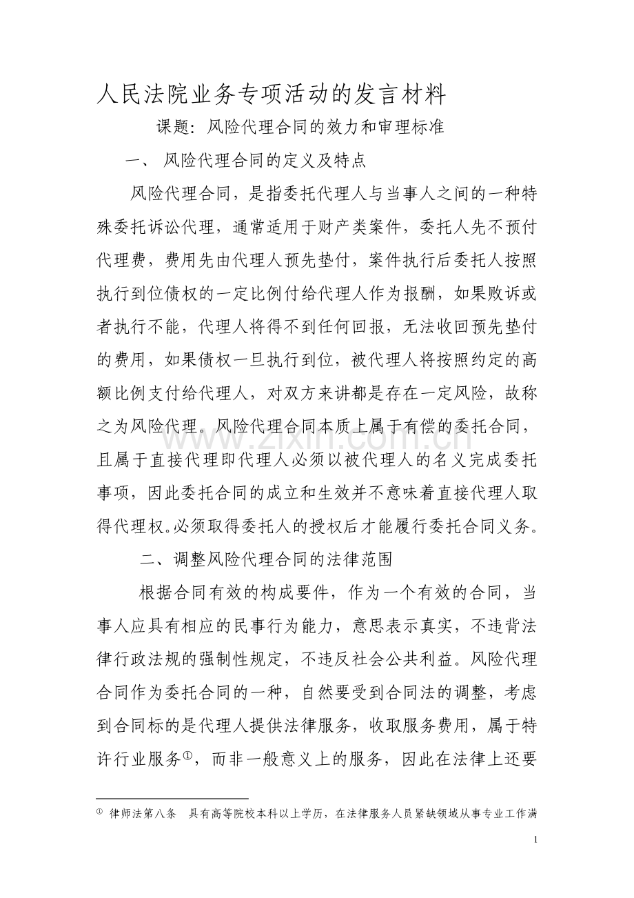 风险代理合同的效力和裁判标准.doc_第1页