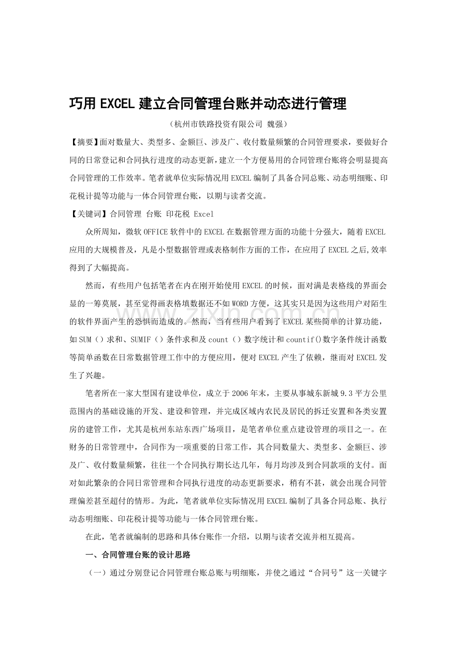 巧用EXCEL建立合同管理台帐并动态管理合同.doc_第1页