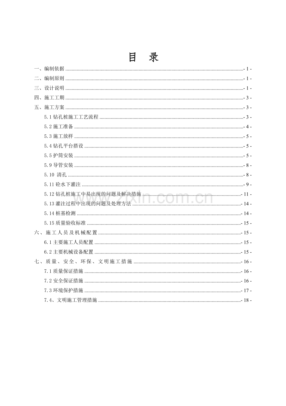 素混凝土钻孔灌注桩施工方案.doc_第2页