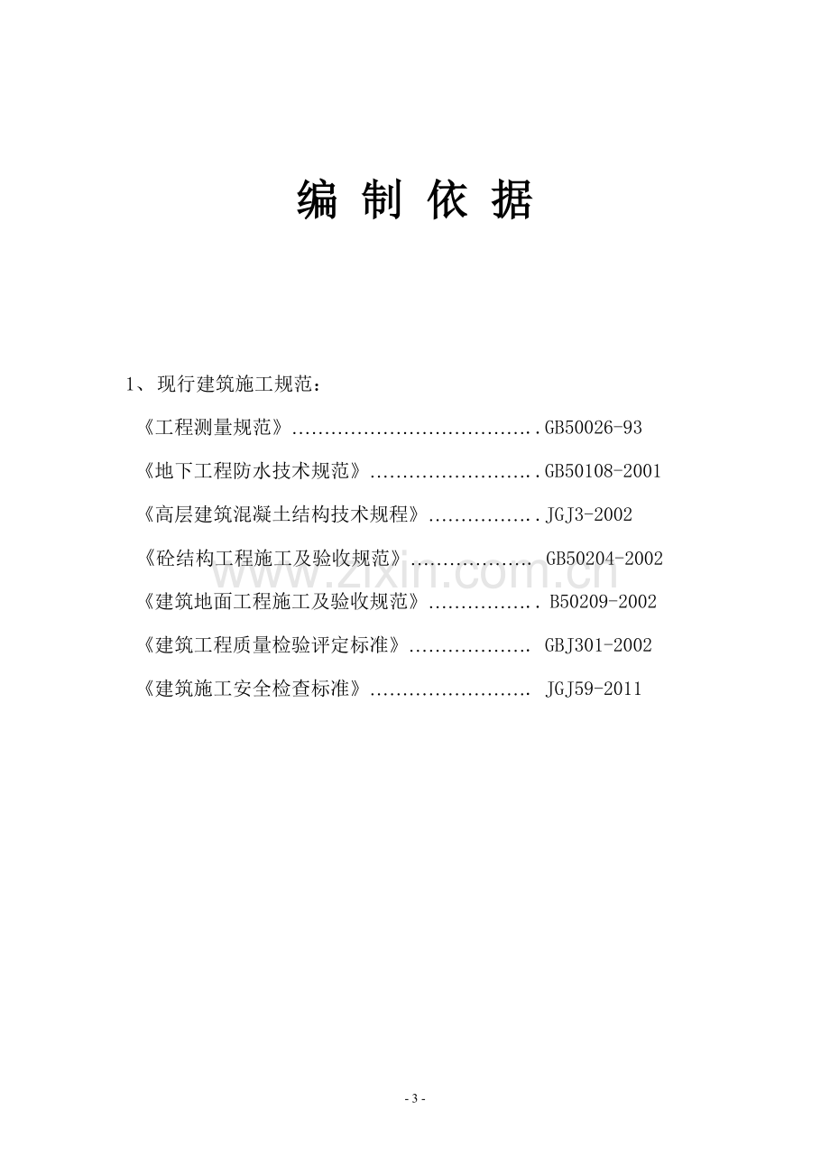 土方开挖及基础底板施工方案.doc_第3页