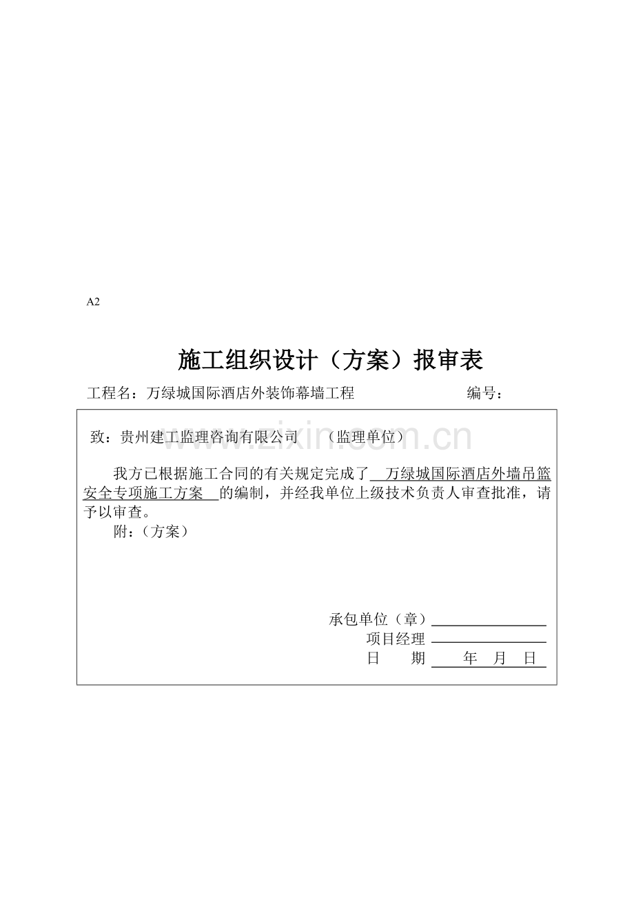 吊篮施工方案报审表.doc_第1页