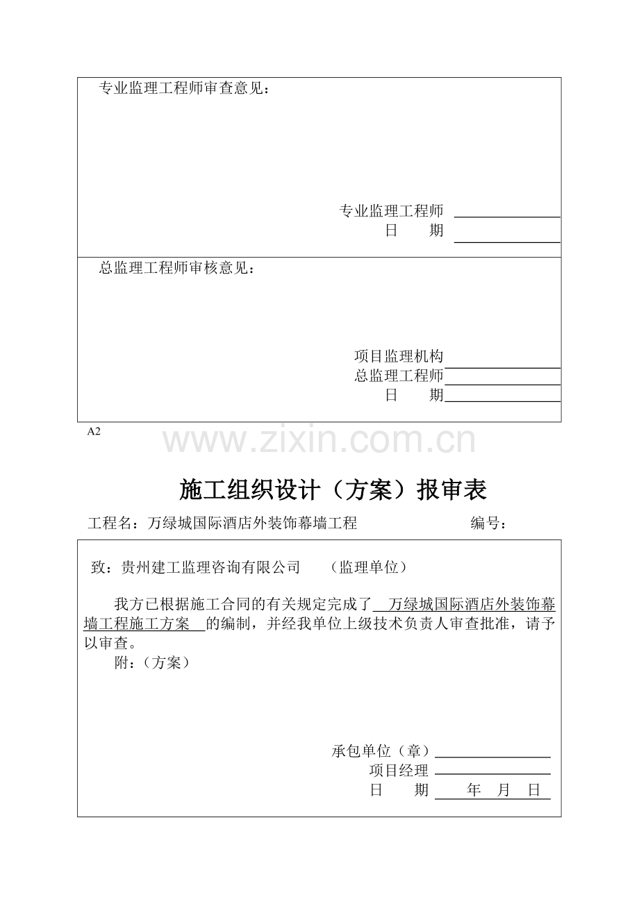 吊篮施工方案报审表.doc_第2页