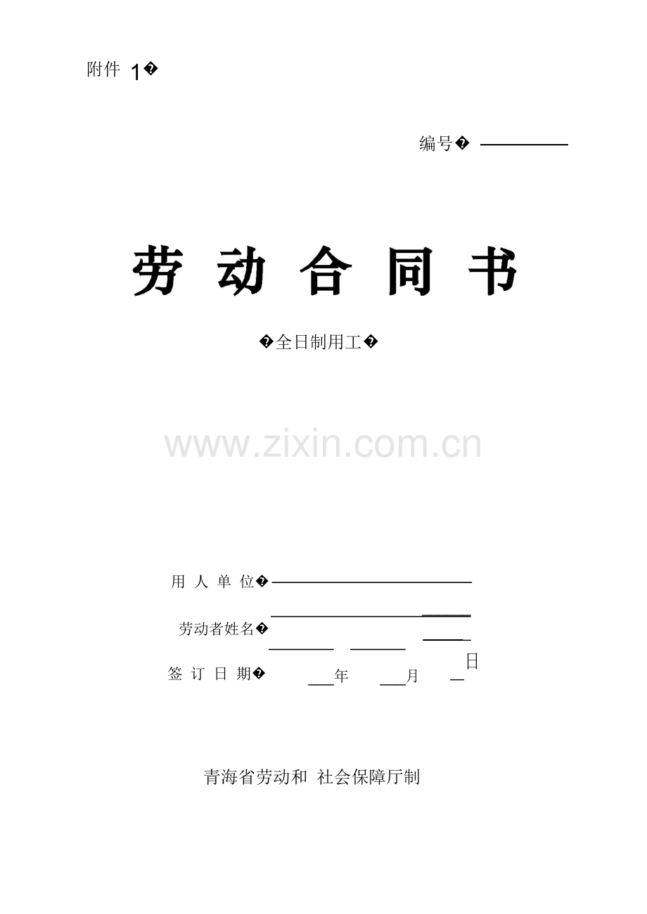 劳动合同书(青海省劳动和社会保障厅制).doc_第1页