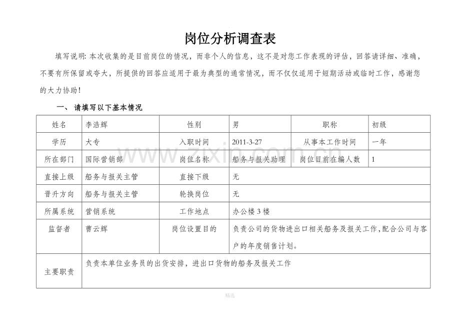 岗位分析调查表.doc_第1页