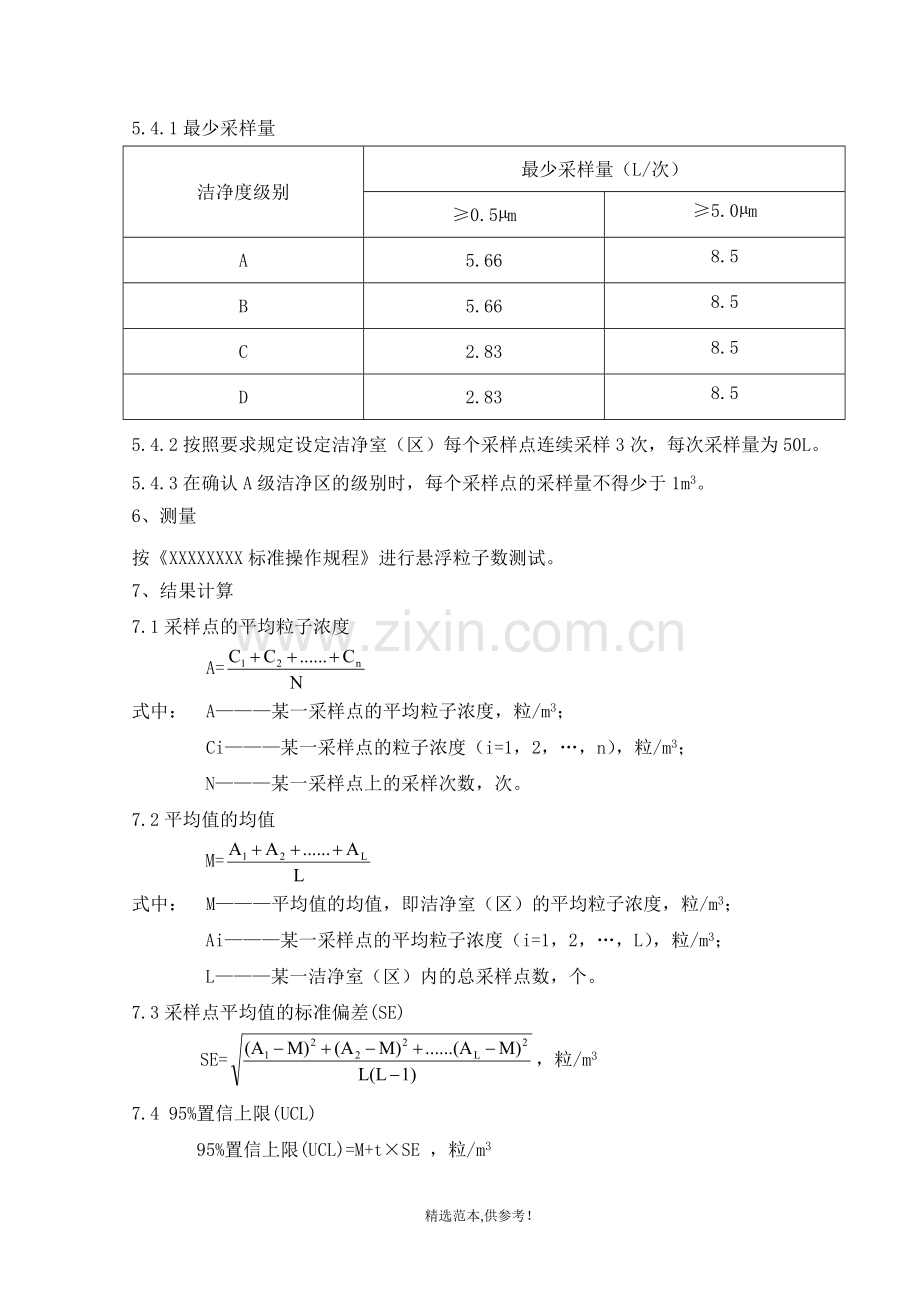 洁净区悬浮粒子监测标准操作规程.doc_第3页