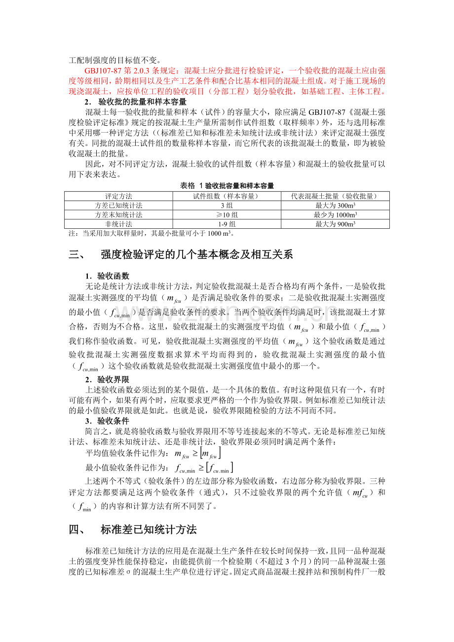 混凝土强度评定的三类统计方法实例.doc_第2页