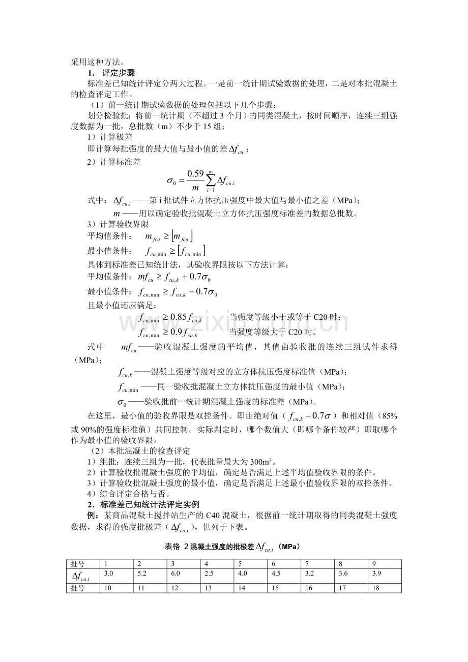 混凝土强度评定的三类统计方法实例.doc_第3页