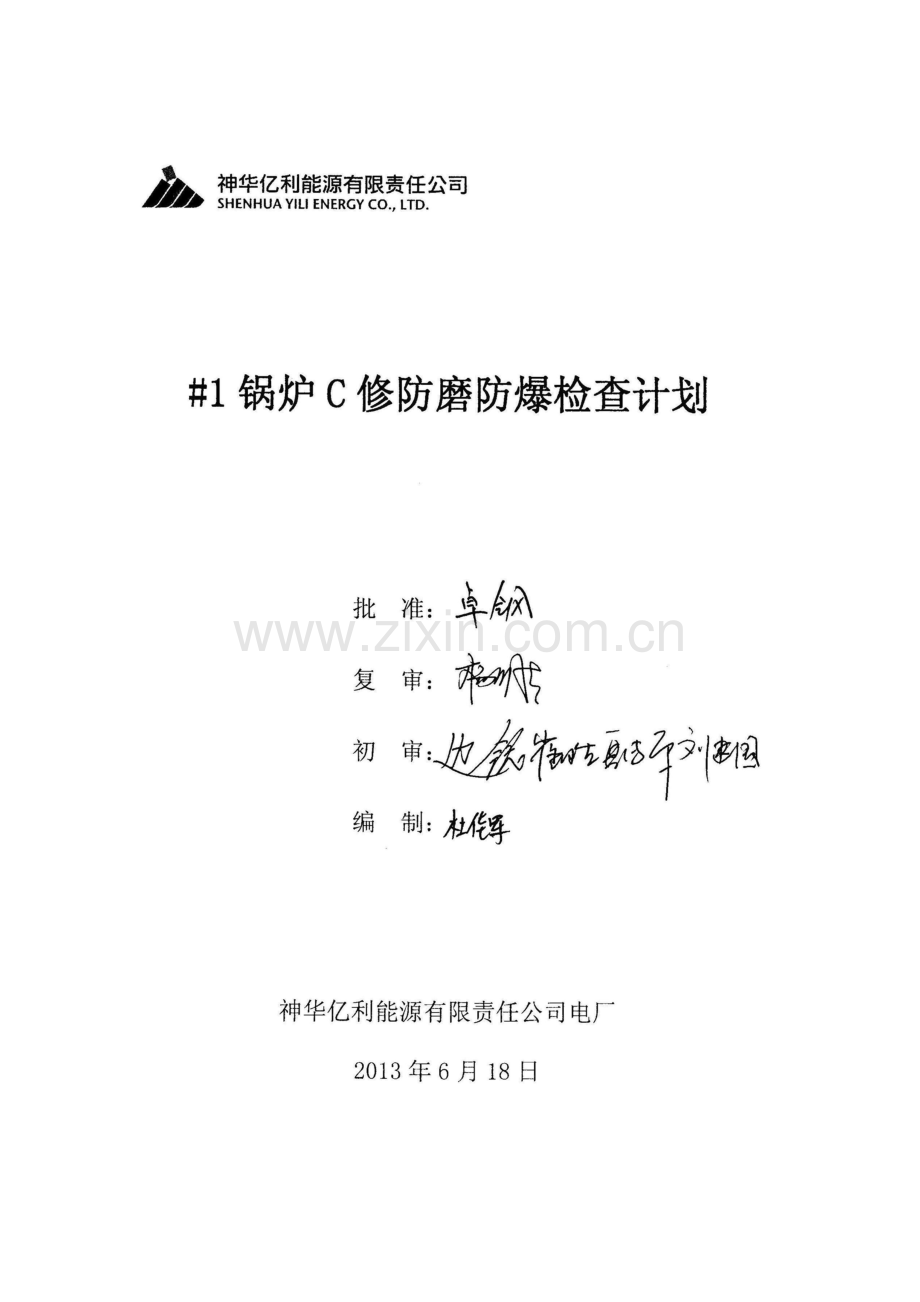 1锅炉C修防磨防爆检查计划.doc_第2页