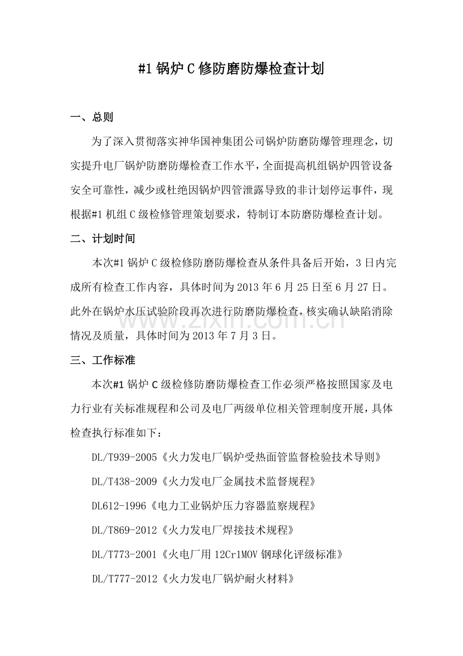 1锅炉C修防磨防爆检查计划.doc_第3页