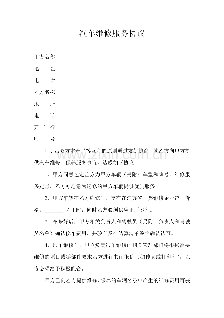 汽车维修服务协议(1).doc_第1页