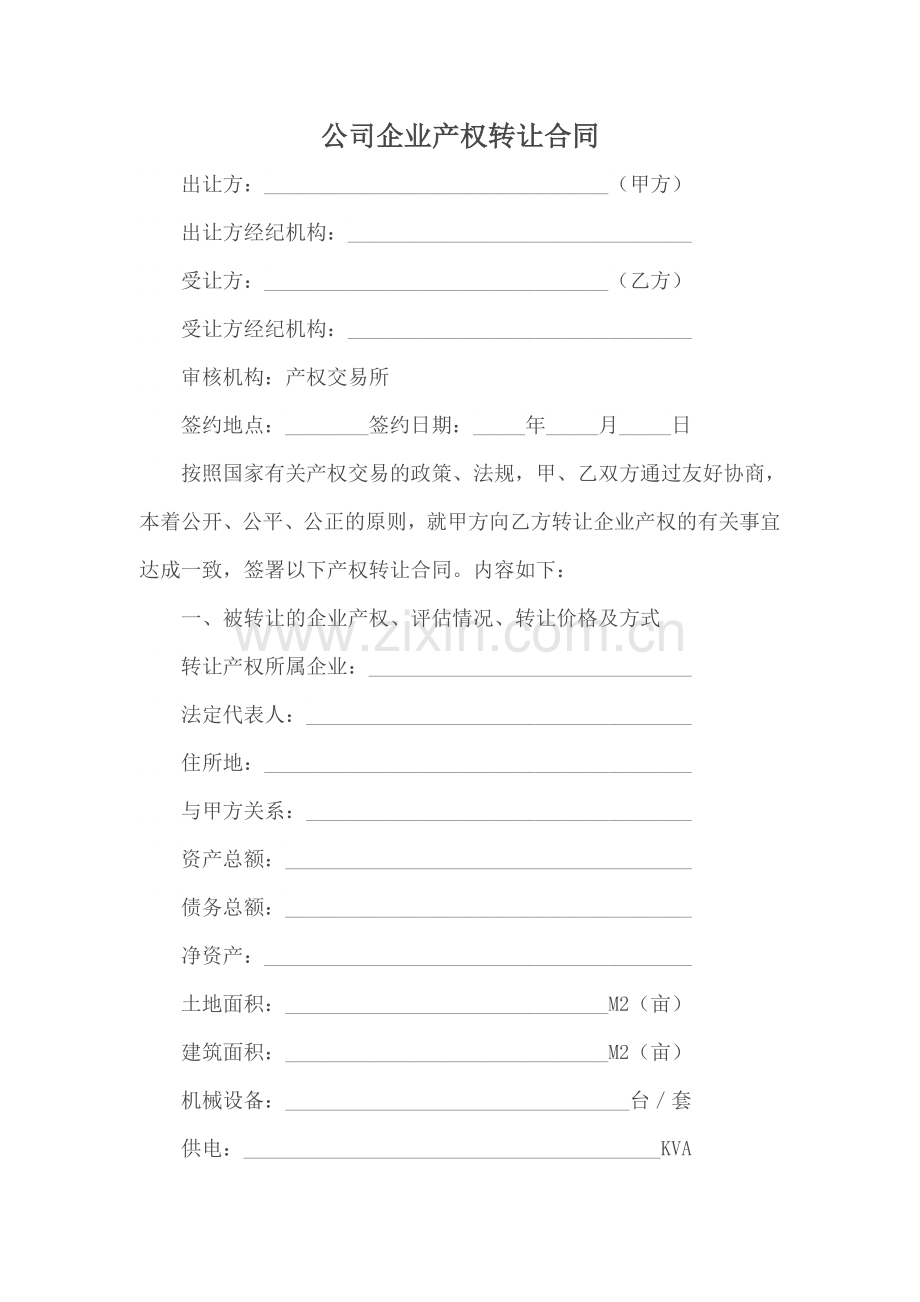 公司企业产权转让合同.doc_第1页