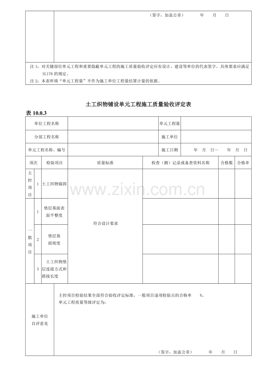 2013年新版土工织物铺设单元工程施工质量验收评定表.doc_第2页