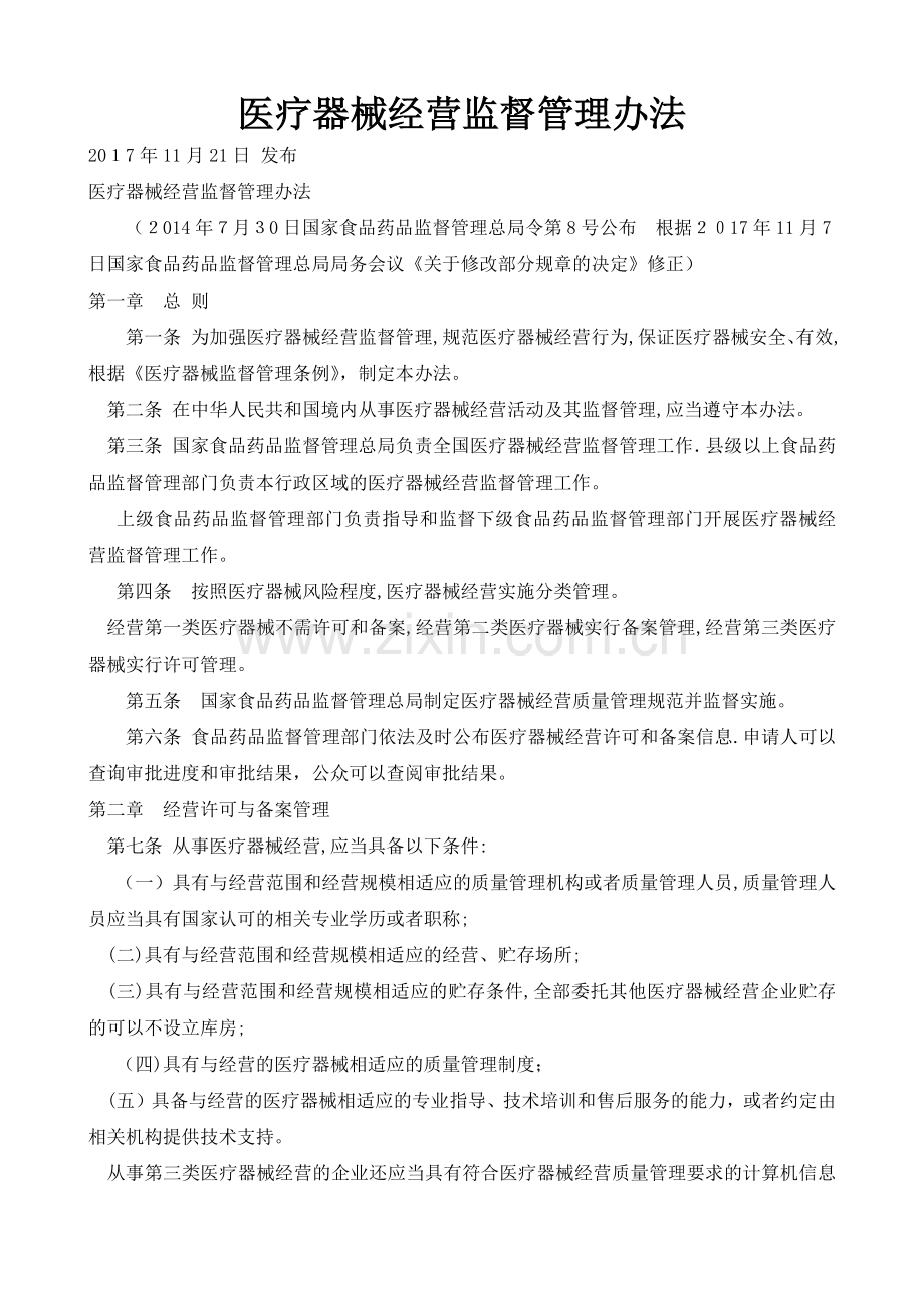 医疗器械经营监督管理办法.docx_第1页