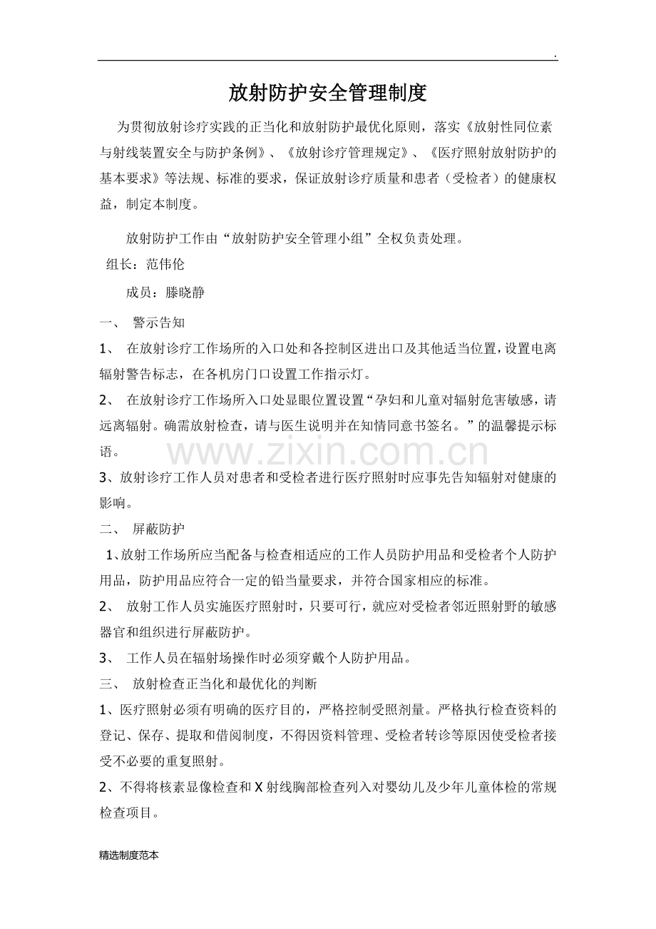 放射防护安全管理制度.doc_第1页