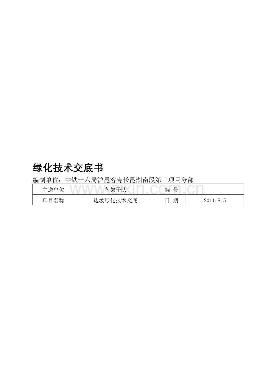 路基边坡绿化技术交底8.7.doc_第1页