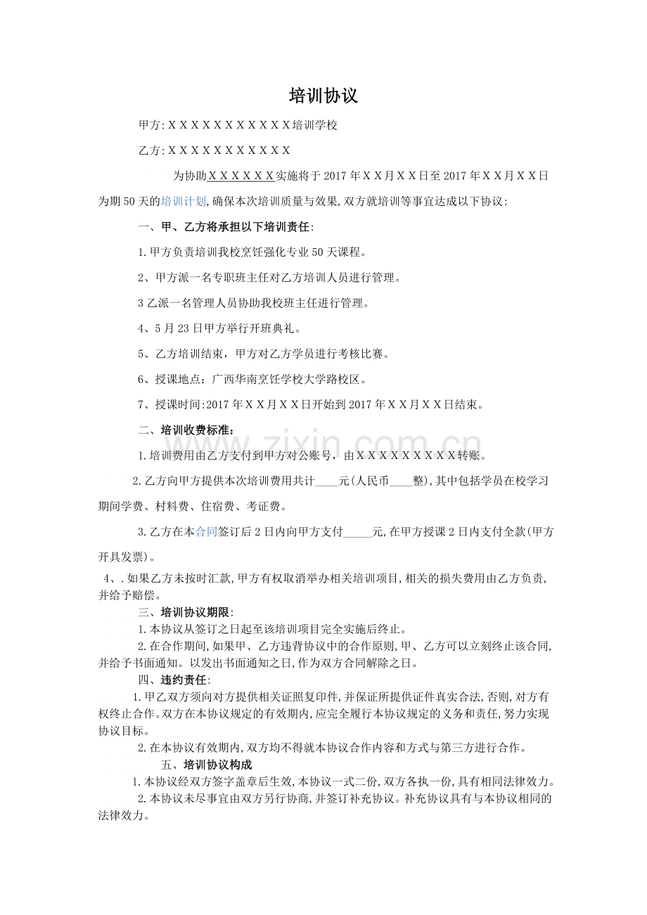 烹饪技能培训协议.docx_第1页