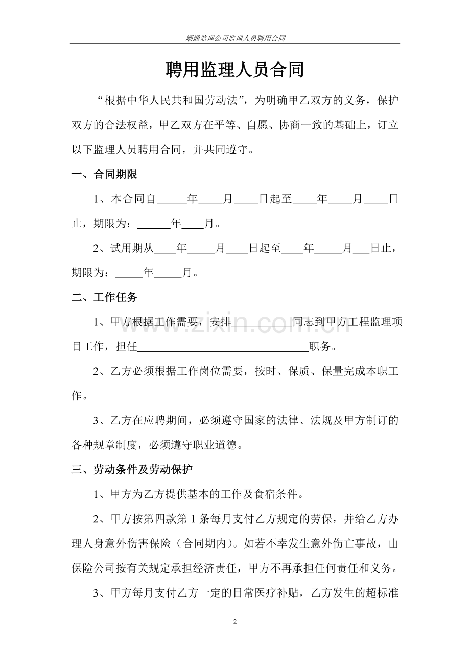 监理公司人员聘用合同.doc_第2页